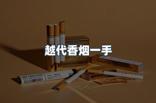 越代香烟一手