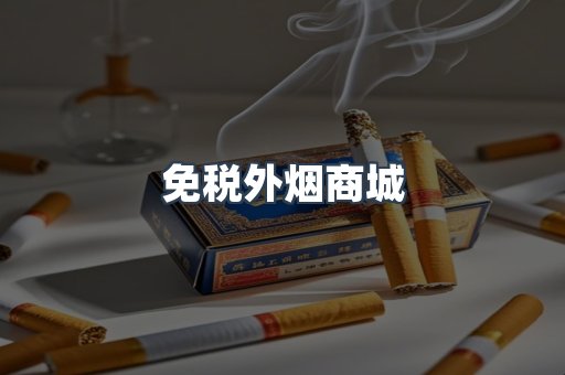 免税外烟商城